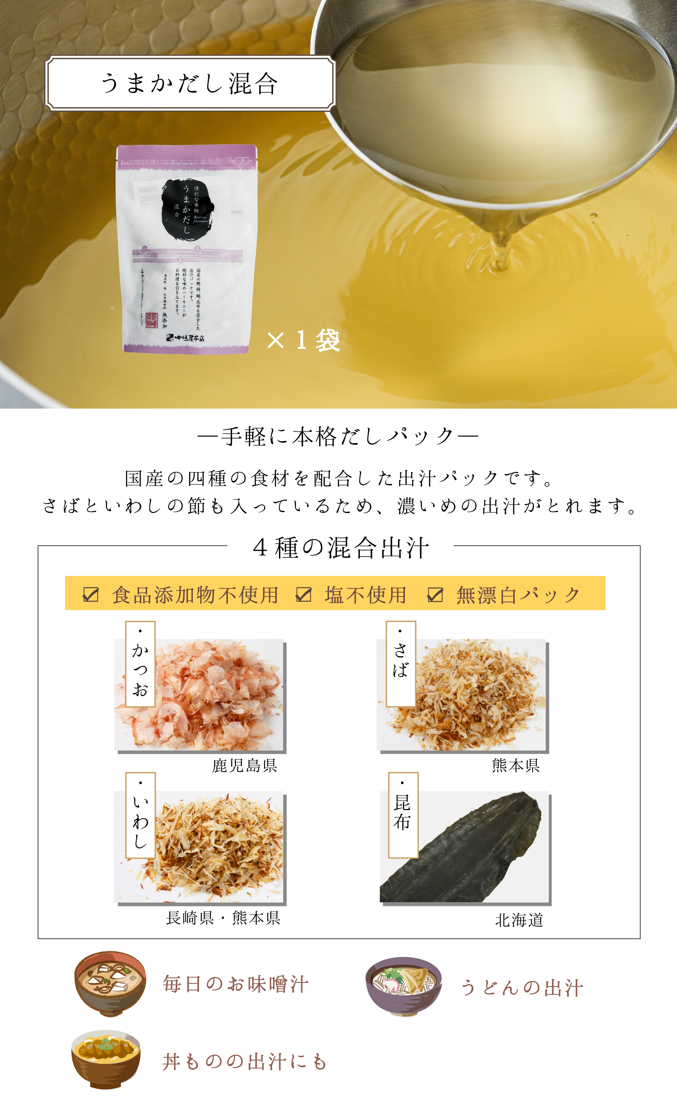 うまかだし4種詰め合せ｜長崎の削り節・無添加だしはだし専門店【中嶋